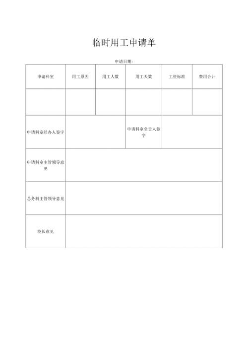 临时用工申请单.docx