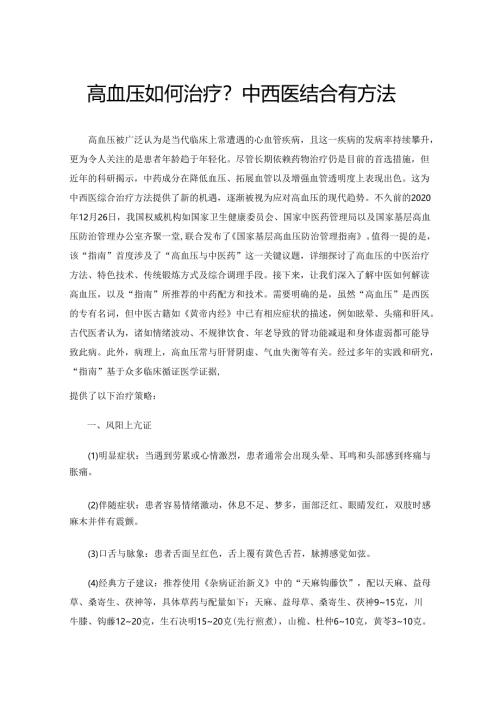 高血压如何治疗？中西医结合有方法.docx