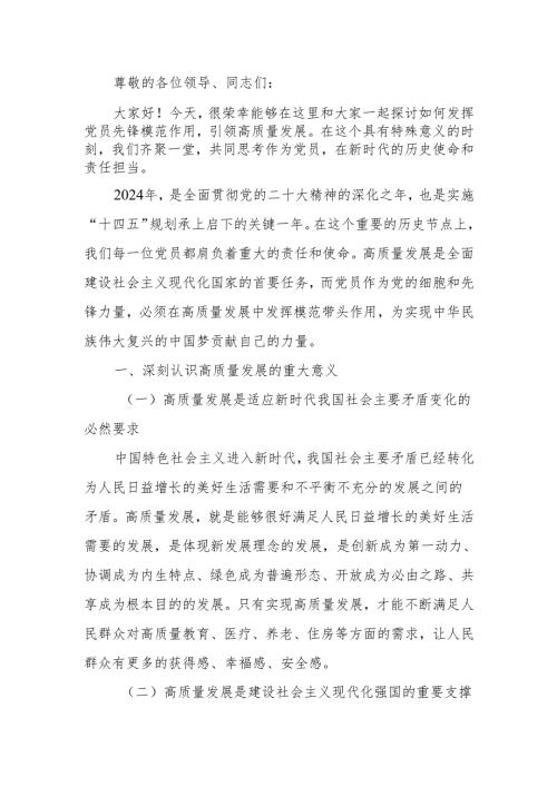 发挥党员先锋模范作用引领高质量发展讲稿.docx