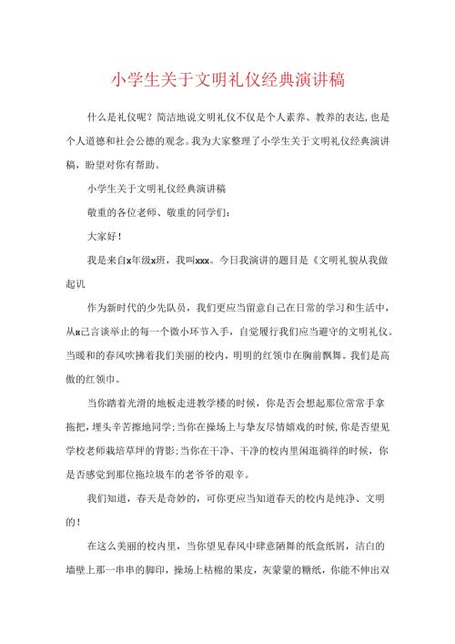 小学生关于文明礼仪经典演讲稿.docx