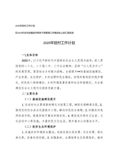 2025年驻村工作计划+全市加强驻村帮扶干部管理工作推进会上的发言.docx