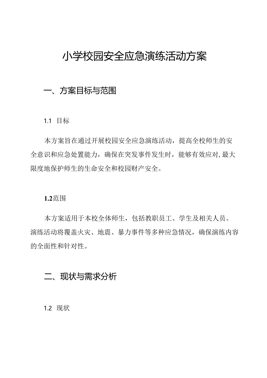 小学校园安全应急演练活动方案.docx_第1页