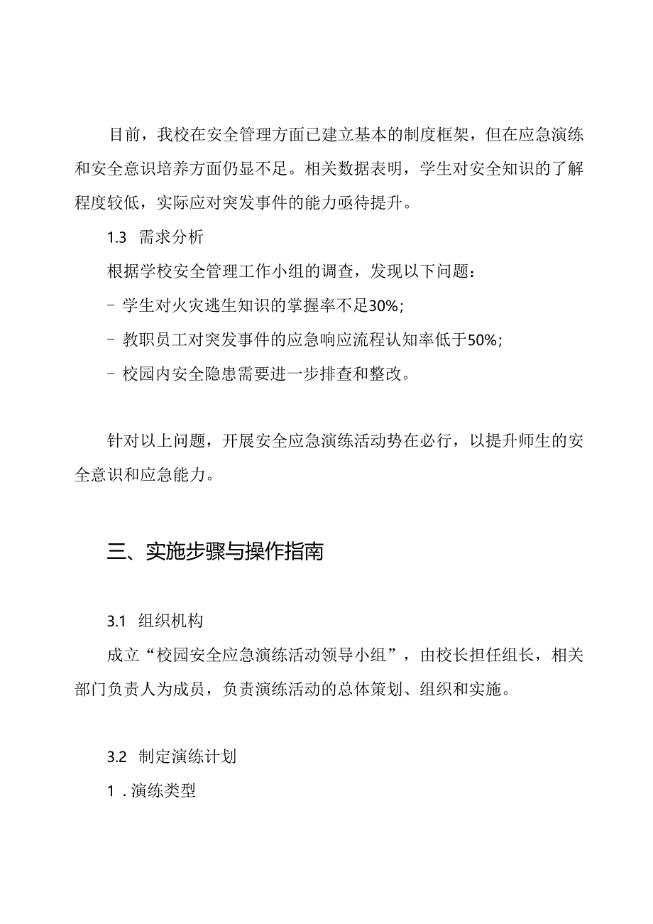 小学校园安全应急演练活动方案.docx_第2页