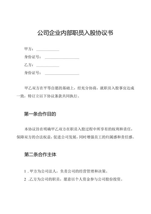 公司企业内部职员入股协议书.docx