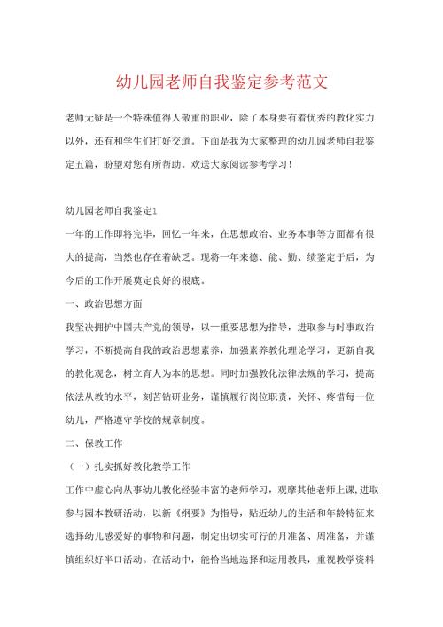 幼儿园教师自我鉴定参考范文.docx