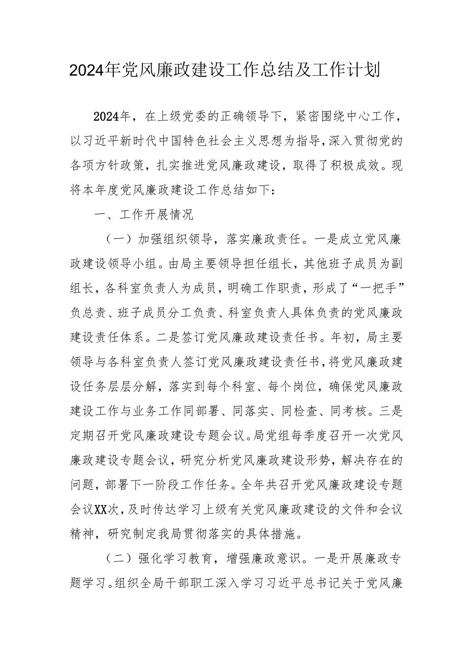 2024年国企党风廉政建设工作总结及工作计划（3份）.docx_第1页