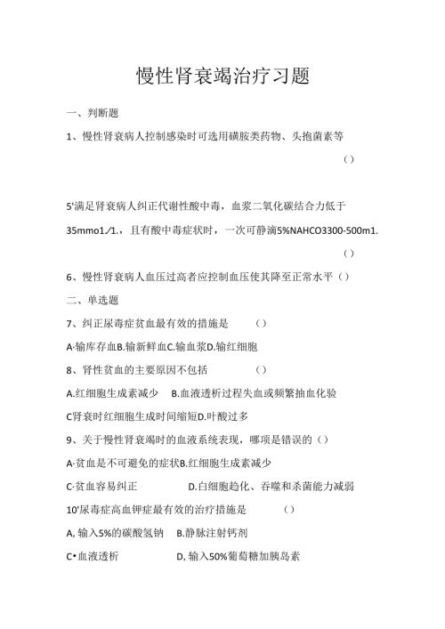 《老年人常见病预防与照护》慢性肾衰竭治疗习题.docx