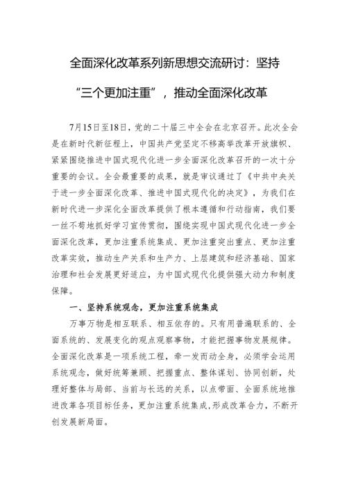 全面深化改革系列新思想交流研讨：坚持“三个更加注重”推动全面深化改革.docx