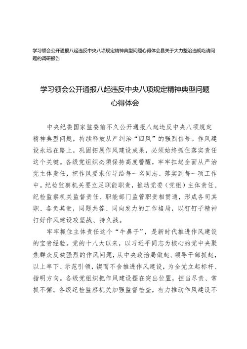 学习领会公开通报八起违反中央八项规定精神典型问题心得体会+大力整治违规吃请问题的调研报告.docx