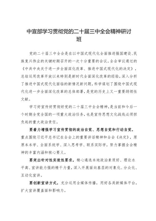 领导讲话：20240726中宣部学习贯彻党的二十届三中全会精神研讨班.docx