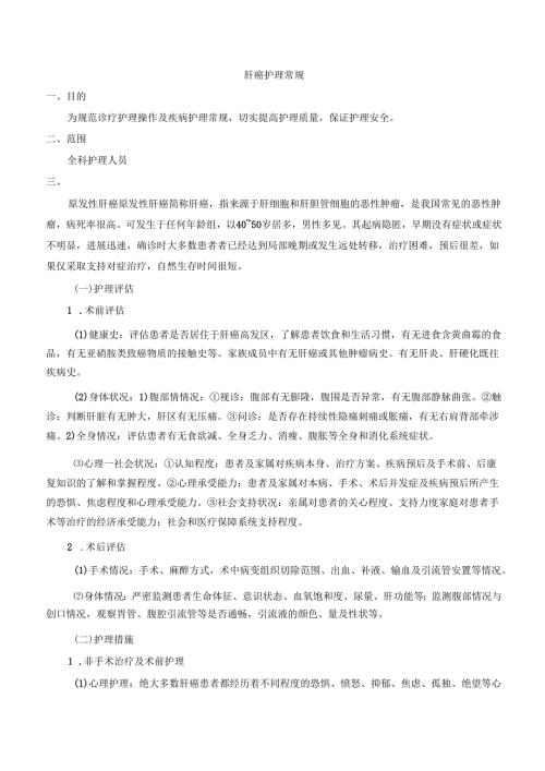 肝癌护理常规.docx