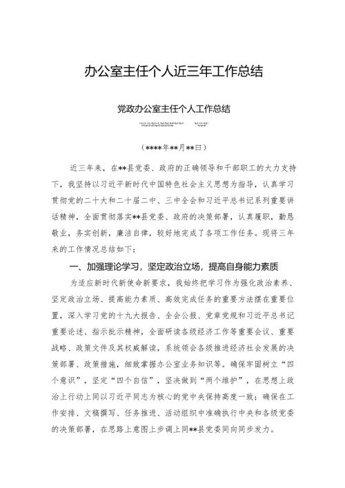 办公室主任个人近三年工作总结.docx