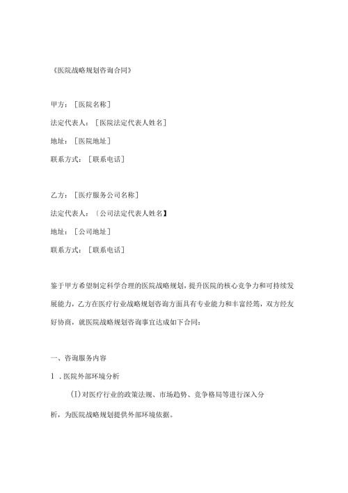 医院战略规划咨询合同.docx