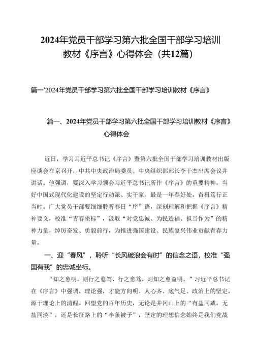 2024年党员干部学习第六批全国干部学习培训教材《序言》心得体会（共12篇）.docx