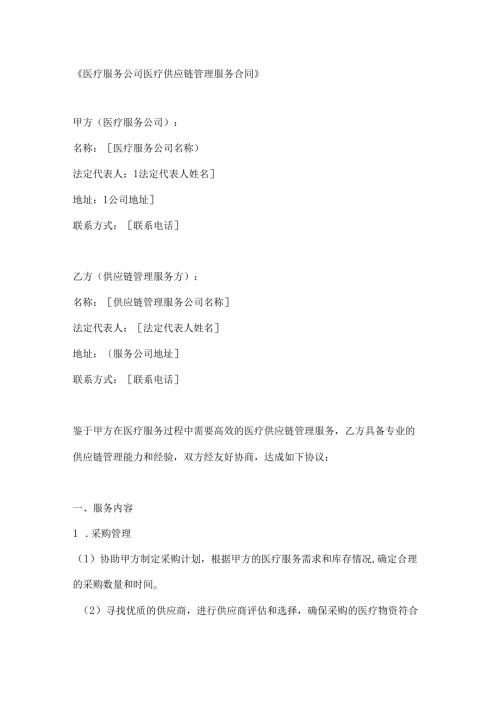 医疗服务公司医疗供应链管理服务合同.docx