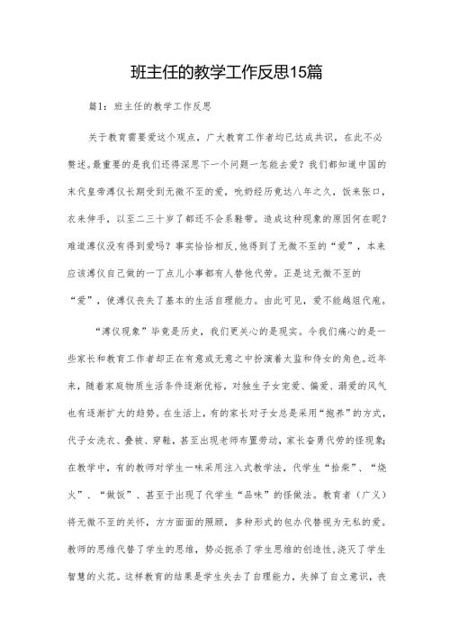 班主任的教学工作反思15篇.docx