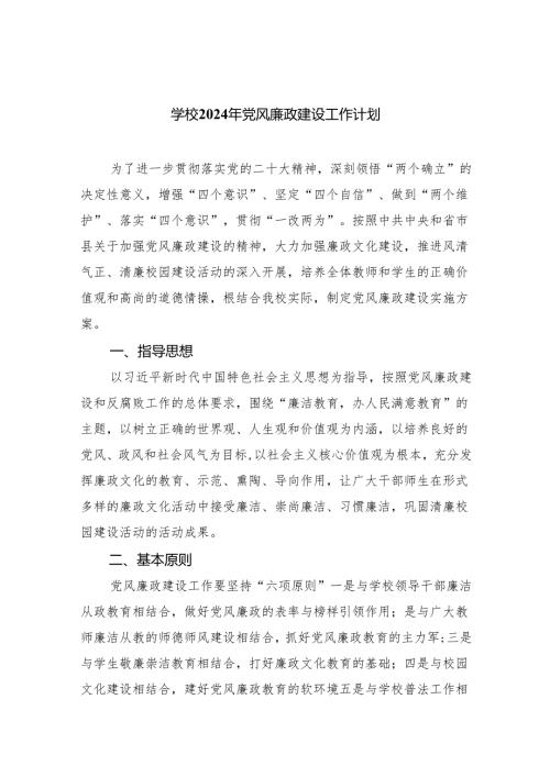 学校2024年党风廉政建设工作计划(精选三篇).docx