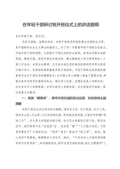 在年轻干部研讨班开班仪式上的讲话提纲.docx