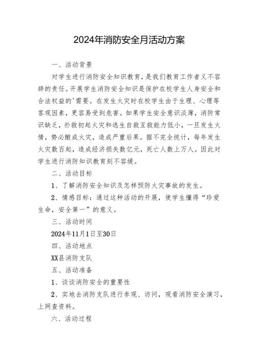 2024年学校开展消防月活动专项方案 （4份）.docx