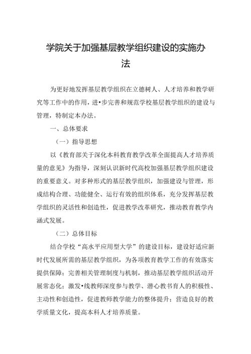 学院关于加强基层教学组织建设的实施办法.docx