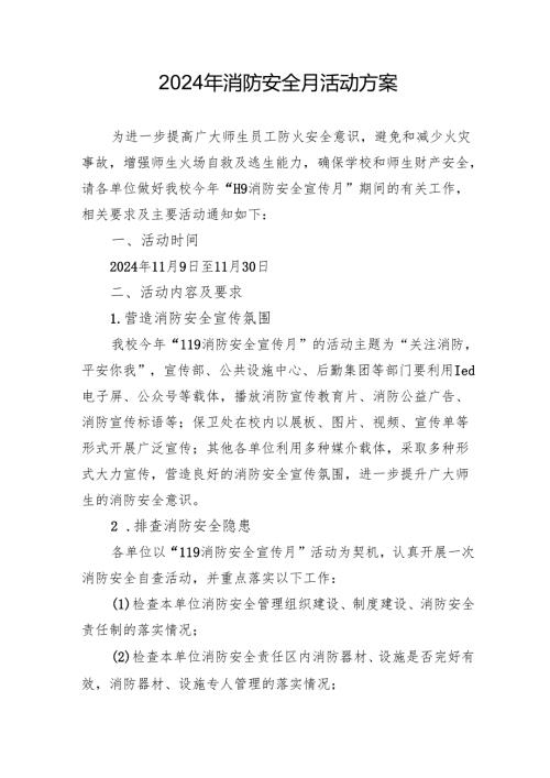 2024年开展消防月活动专项方案 （合计3份）.docx