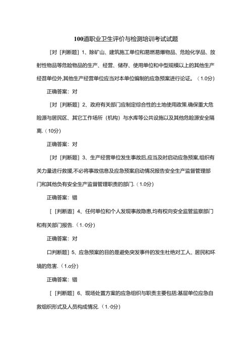 100道职业卫生评价与检测培训考试试题.docx