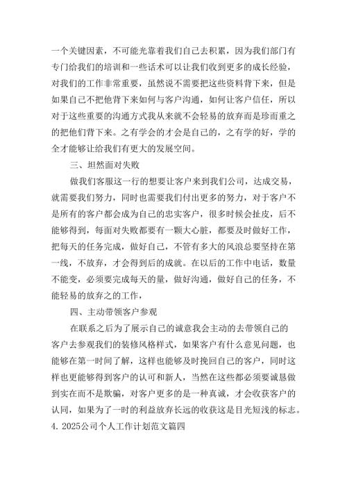 2025公司个人工作计划范文（20篇）.docx