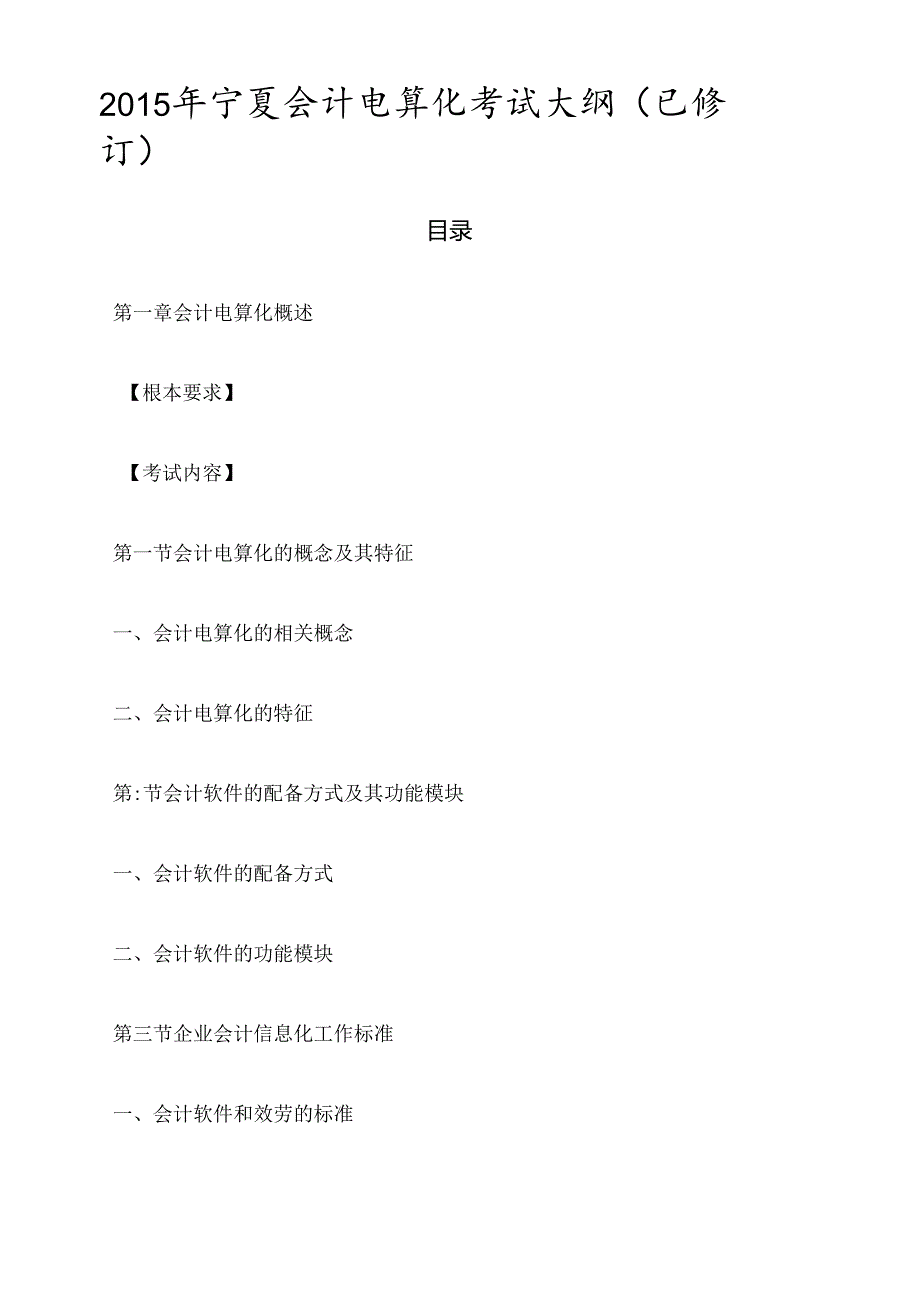X年宁夏会计电算化考试大纲(已修订).docx_第1页
