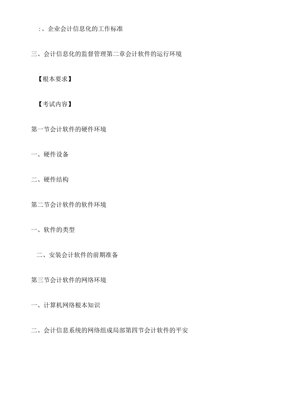X年宁夏会计电算化考试大纲(已修订).docx_第2页