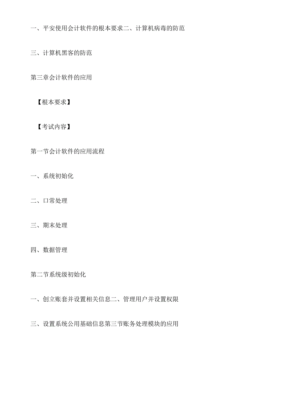 X年宁夏会计电算化考试大纲(已修订).docx_第3页