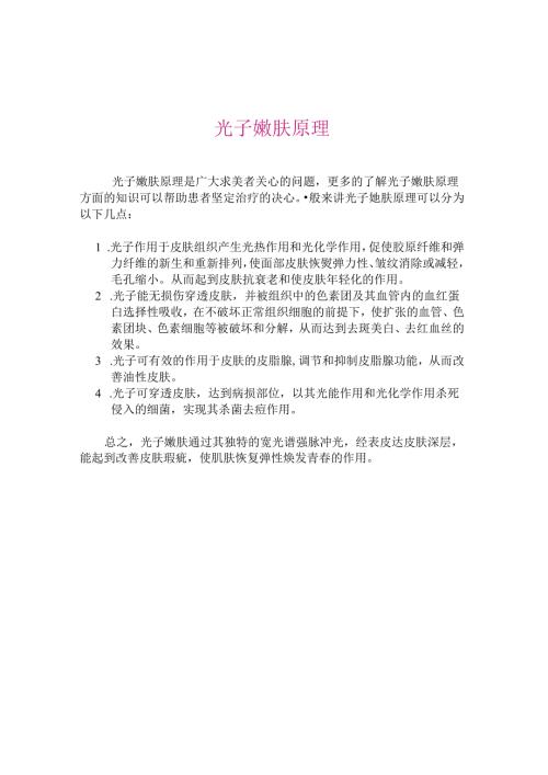 医美皮肤美容光子嫩肤基础知识.docx