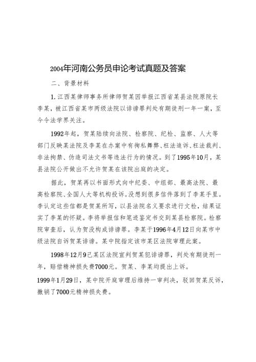 2004年河南公务员申论考试真题及答案.docx