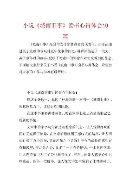 小说《城南旧事》读书心得体会10篇.docx