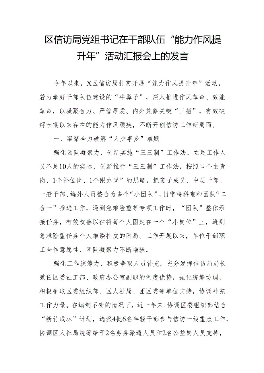区信访局党组书记在干部队伍“能力作风提升年”活动汇报会上的发言.docx_第1页