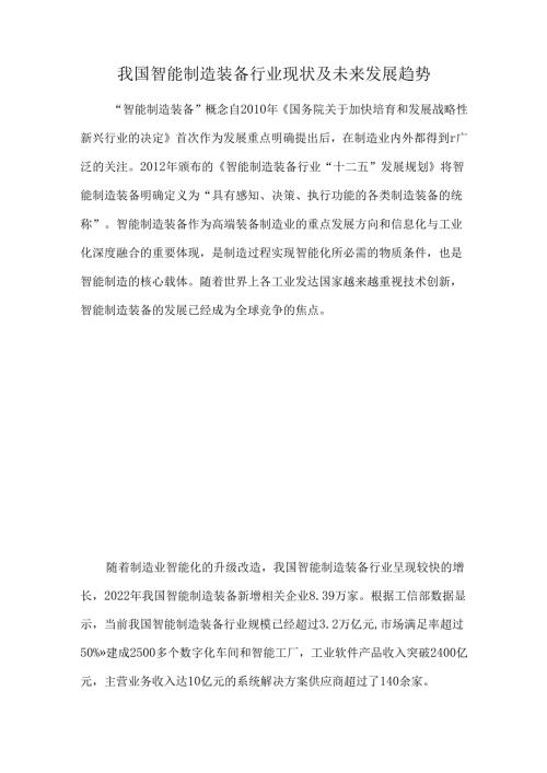 我国智能制造装备行业现状及未来发展趋势.docx
