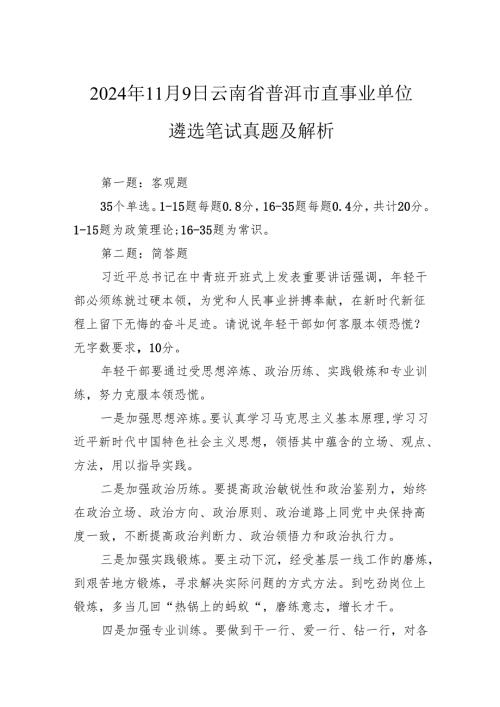 2024年11月9日云南省普洱市直事业单位遴选笔试真题及解析.docx