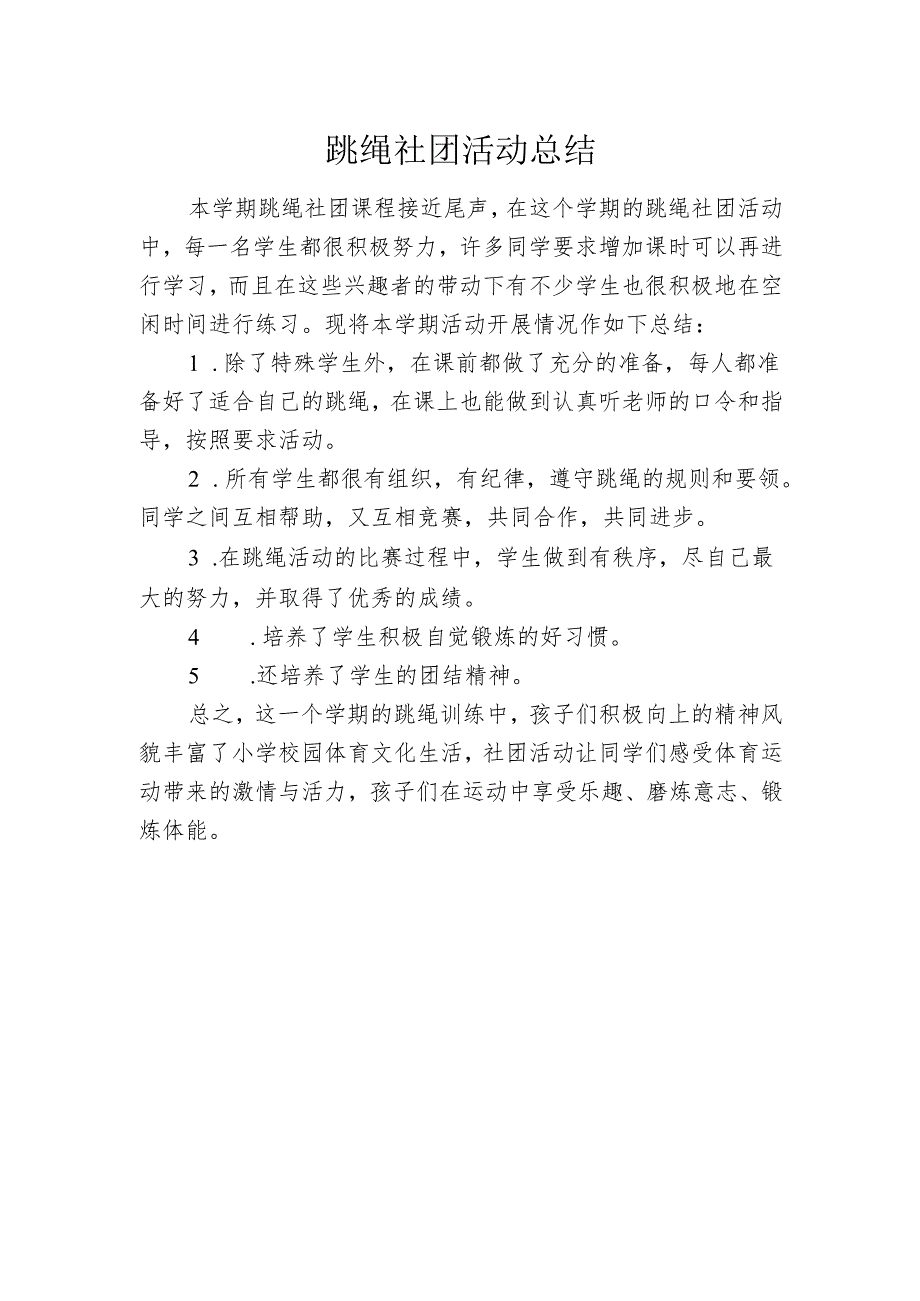 跳绳社团活动总结.docx_第1页