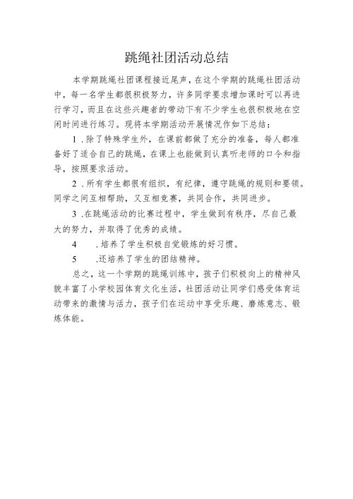 跳绳社团活动总结.docx