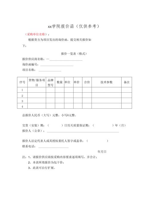 学院自行采购报价函.docx