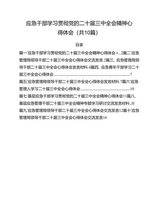 （10篇）应急干部学习贯彻党的二十届三中全会精神心得体会（最新版）.docx