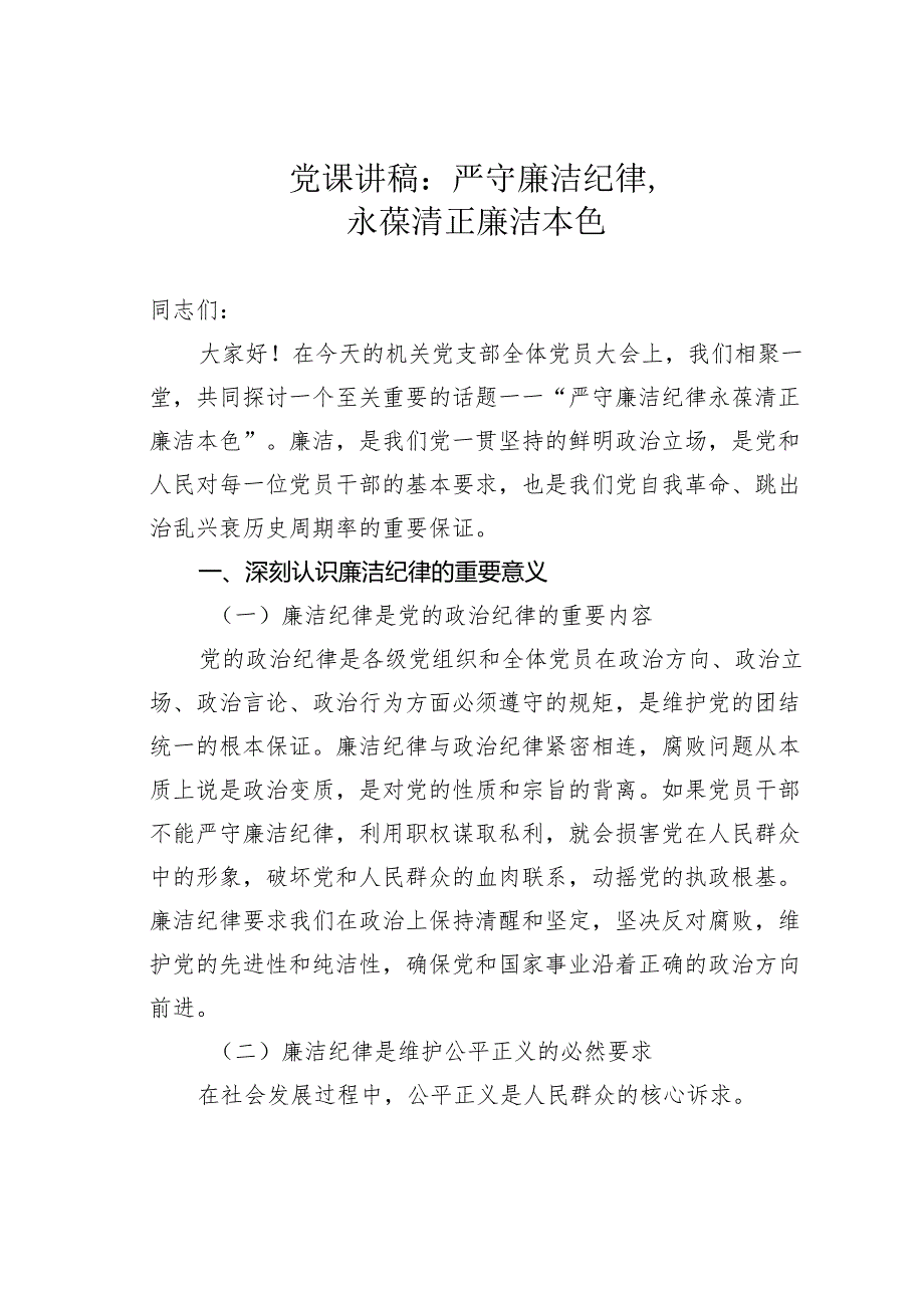 党课讲稿:严守廉洁纪律永葆清正廉洁本色.docx_第1页