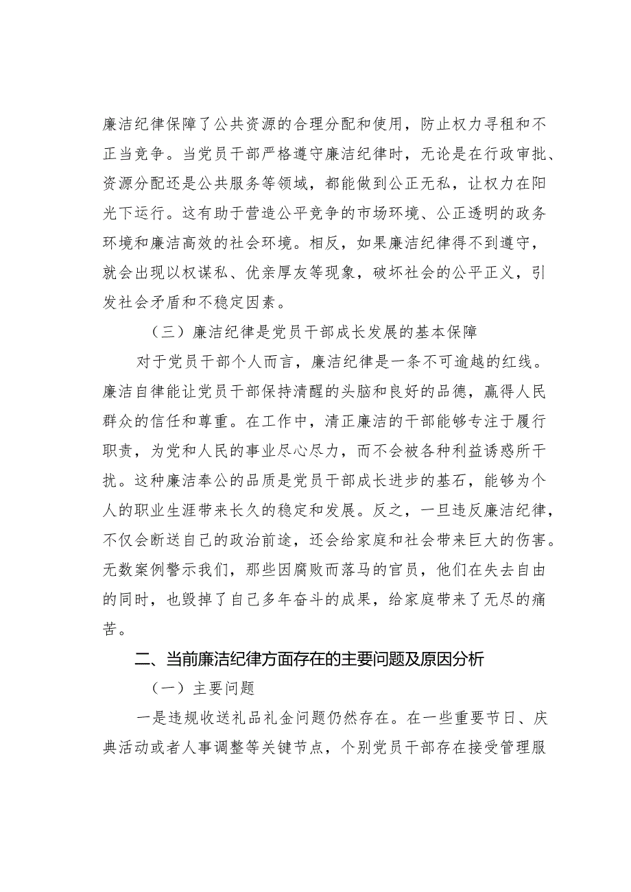 党课讲稿:严守廉洁纪律永葆清正廉洁本色.docx_第2页