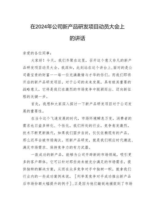 在2024年公司新产品研发项目动员大会上的讲话.docx