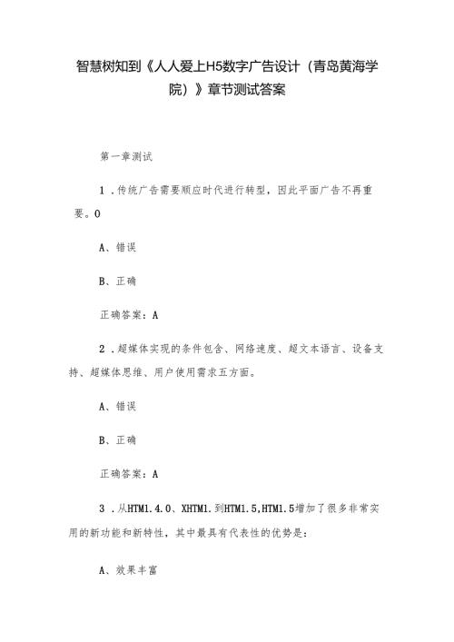 智慧树知到《人人爱上H5数字广告设计（青岛黄海学院）》章节测试答案.docx