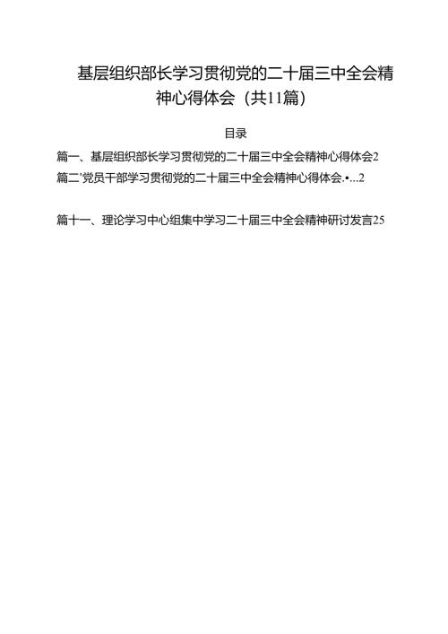 （11篇）基层组织部长学习贯彻党的二十届三中全会精神心得体会范文.docx