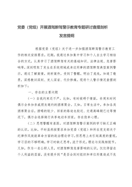 2024年党委（党组）开展酒驾醉驾警示教育专题研讨查摆剖析发言提纲.docx