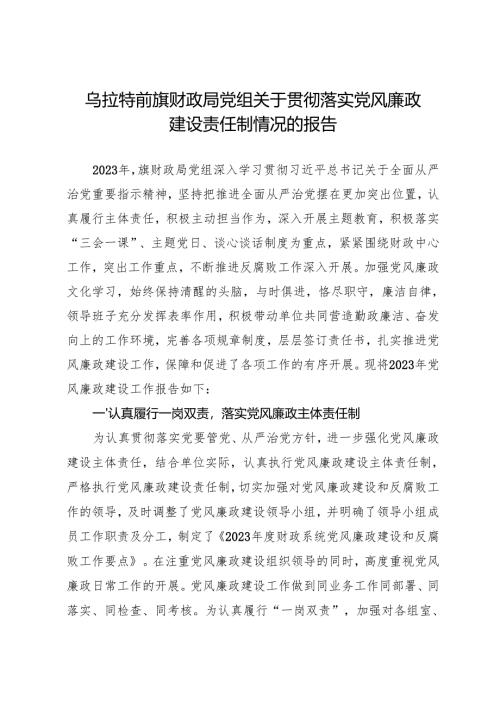 年度专项工作总结∣党风廉政：20240125关于贯彻落实党风廉政建设责任制情况的报告（财政局党组）.docx