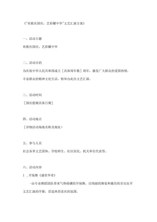 “欢歌庆国庆艺彩耀中华文艺汇演方案.docx