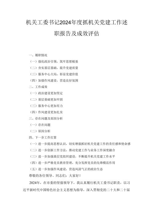 2024 年机关工委书记 度抓机关党建工作述职报告及成效评估.docx