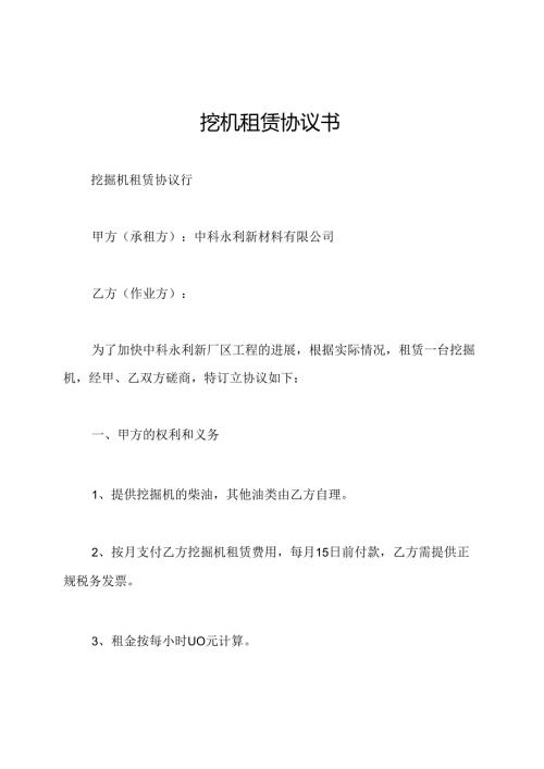 挖机租赁协议书.docx